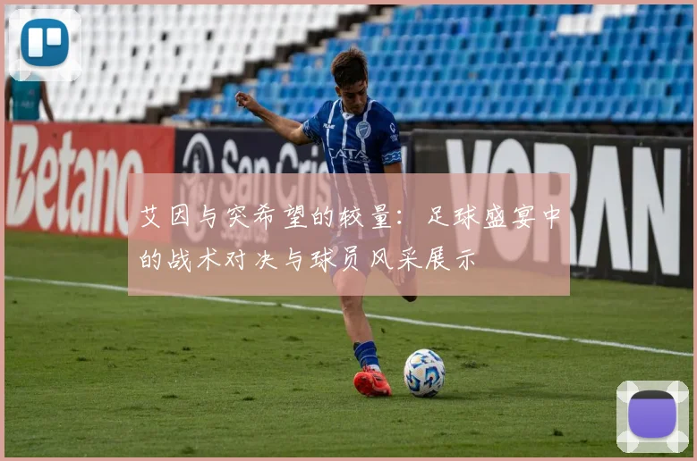 艾因与突希望的较量：足球盛宴中的战术对决与球员风采展示