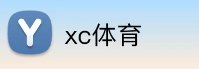 xc体育 Logo