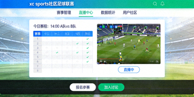 xc sports社区足球联赛线上管理与直播服务平台界面
