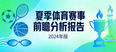 夏季体育赛事前瞻分析报告封面图片
